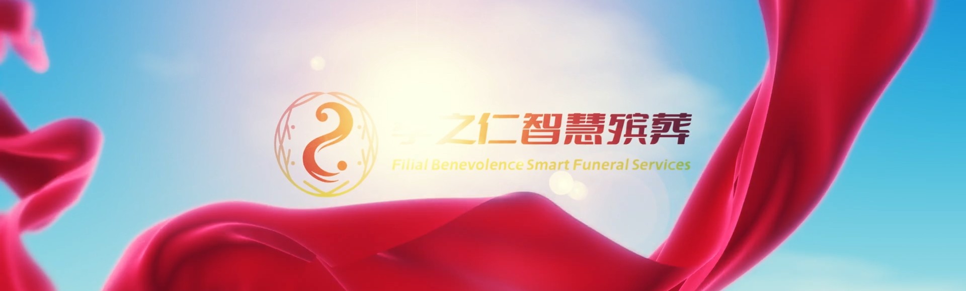 桃园龙潭孝之仁智慧殡葬陵墓园服务系统平台